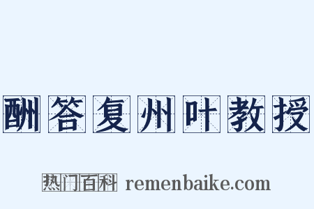酬答复州叶教授是什么意思的图片